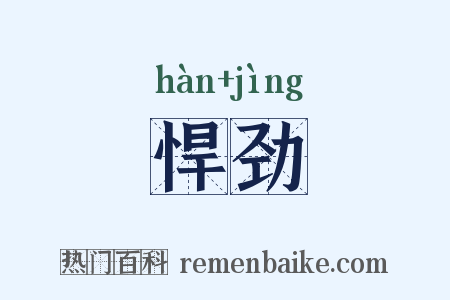 悍劲是什么意思的图片
